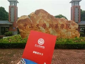 中山大学录取通知书